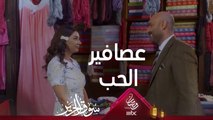 قصة الحب التي ينتظرها الجميع من حلقة إلى حلقة #سوق_الحرير #رمضان_يجمعنا