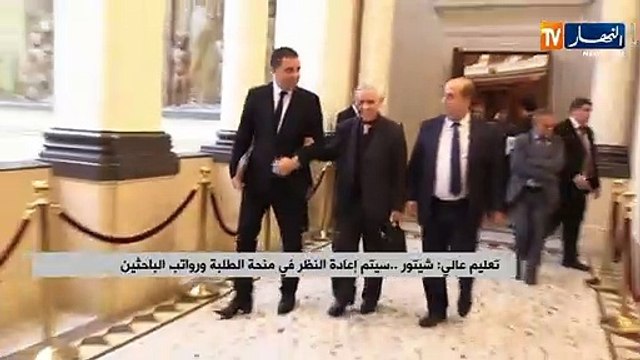 تعليم عالي: شيتور..سيتم إعادة النظر في منحة الطلبة ورواتب الباحثين