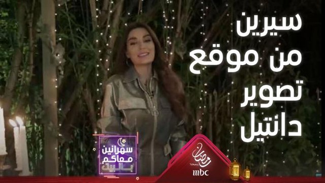 فيديو خاص لجمهور سهرانين معاكم بالبيت من سيرين من موقع تصوير مسلسل دانتيل