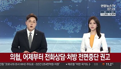 Video herunterladen: 의협, 어제부터 전화상담·처방 전면 중단 권고