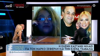 ΜΑΡΚΟΣ ΣΕΦΕΡΛΗΣ - ΕΛΕΝΑ ΤΣΑΒΑΛΙΑ - ΕΝΩΠΙΟΣ ΕΝΩΠΙΩ - ΜΕΡΟΣ Γ'