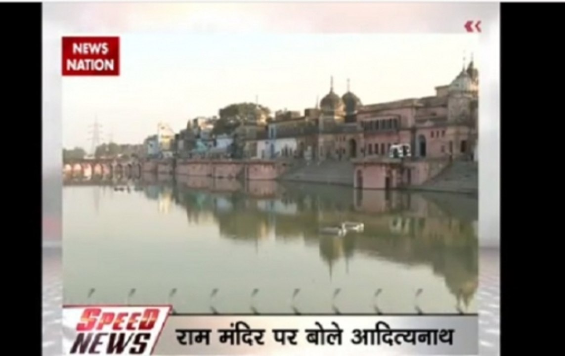 Speed News: CM Yogi Adityanath feels mutual conversation will be better for Ram Mandir case