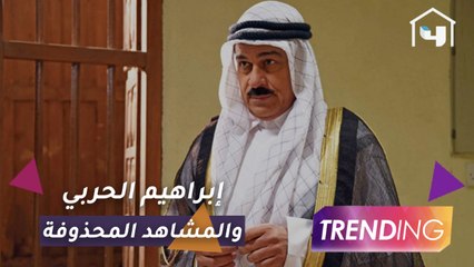 إبراهيم الحربي يُعلق على حذف مشاهد من #جنة_هلي وتفاصيل تعاونه مع سعاد عبد الله