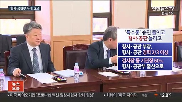 검사 승진시 특수부 줄이고 형사·공판 우대 권고