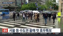 서울 올해 첫 호우특보…강원 최고 200㎜ 폭우