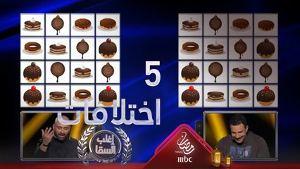 استسلام غريب للسقا.. قوة تركيز باسل خياط تساعده في تحديد 5 اختلافات بين هذه الصور