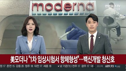 美모더나 "1차 임상시험서 항체형성"…백신개발 청신호