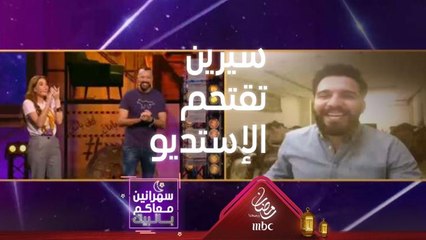 سيرين تقتحم الاستديو وتفقد السيطرة بالضحك على ردة فعل أحمد