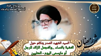 السيد الشهيد الصدر يتكلم حول التشبة بالنساء والتجمل الزائد للرجال