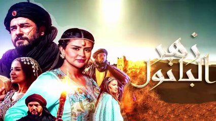 HD المسلسل المغربي "زهر الباتول " الحلقة الأخيرة - بجودة