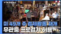 미국 49개 주 경제활동 재개...뉴욕주, 무관중 프로경기 허용 / YTN