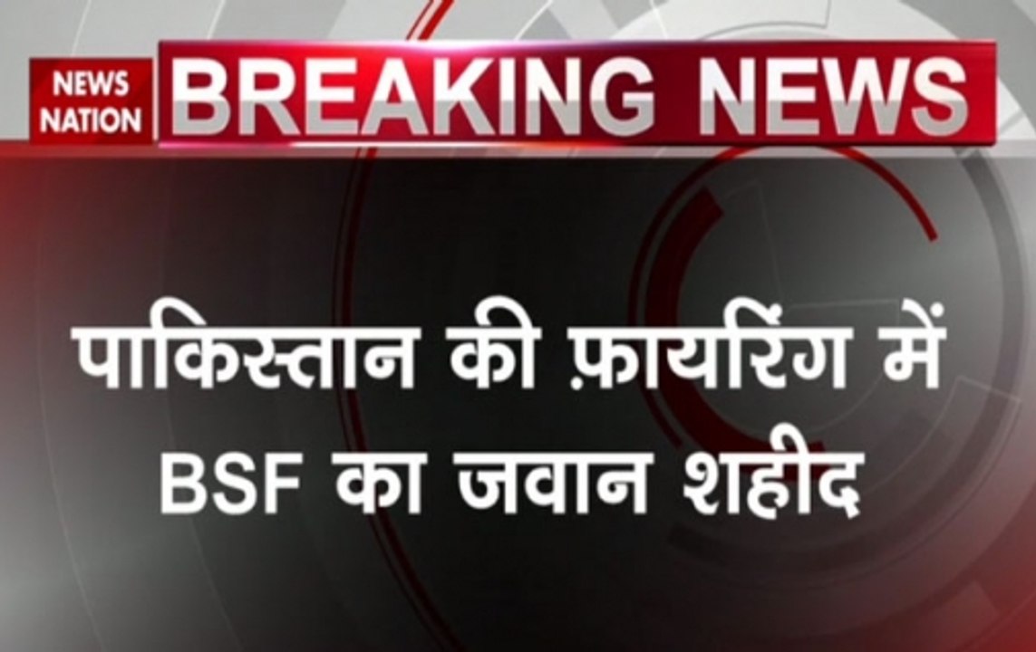 Jammu & Kashmir: Pakistan violates ceasefire in Samba, one BSF jawan killed