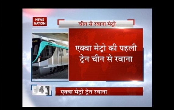 First Noida Aqua line Metro sets sail from China
