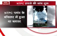 NTPC Blasts: Investigation team reaches on the blast site