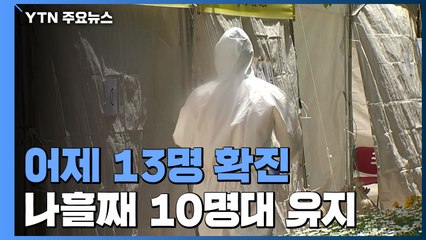코로나19 어제 13명 확진...나흘째 10명대 유지 / YTN