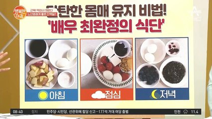 탄탄한 몸매 유지 비법! '배우 최완정의 식단'