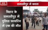 Samastipur: 1 killed, 5 injured after police open fire at protesters