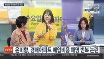 [뉴스특보] 윤미향 '경매아파트' 매입비용 해명 번복 논란