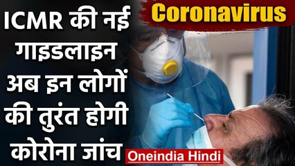 Download Video: Coronavirus: ICMR ने की नई Guideline अब इन लोगों की तुरंत होगी Corona test | वनइंडिया हिंदी