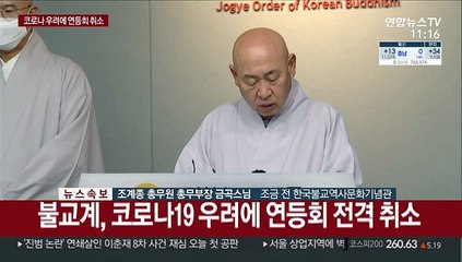 [현장연결] 불교계, 코로나19 우려에 연등회 전격 취소