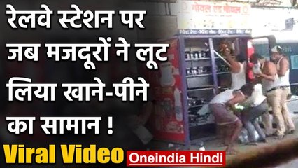 Viral Video: मजदूरों ने जबलपुर स्टेशन पर वेंडिंग मशीन तोड़कर लूट लिया खाना | वनइंडिया हिंदी