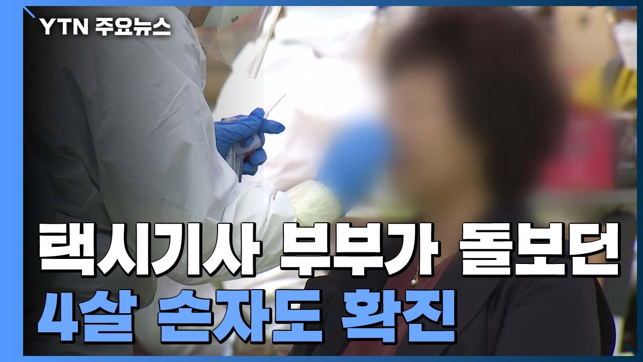 이태원 발 집단감염 180명...'거짓말' 인천 학원강사 관련 22명 확진 / YTN
