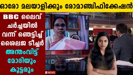Kerala Model: Minister K K Shailaja invited as guest in BBC News | Oneindia Malayalam