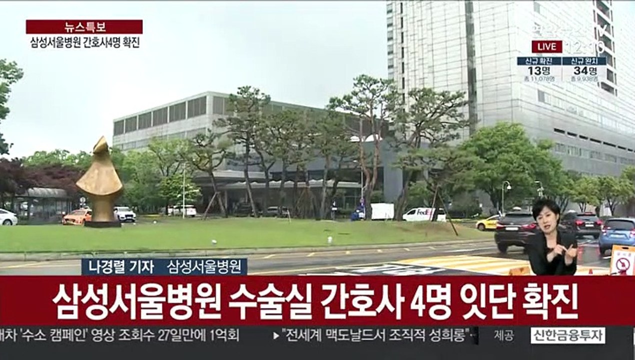 삼성서울병원 간호사 4명 확진…수술실 일부 폐쇄