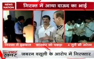 Thane Police arrests Dawood Ibrahim's brother Iqbal Kaskar and four others in extortion case