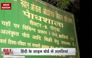 Hindi Diwas 2107: Inaccurate Hindi Language on sign boards in Delhi