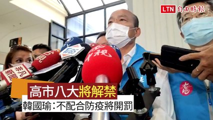高市八大行業520解禁 韓國瑜：不配合防疫將開罰