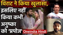 Virat Kohli reveals why he never 'Proposed' to Anushka Sharma before Marriage | वनइंडिया हिंदी