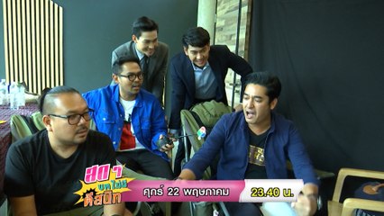 สดๆ บทไม่มี ตีสนิท 22 พ.ค.63