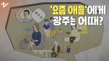 “너희들은 몰라” 그래서 이야기해 보려고!