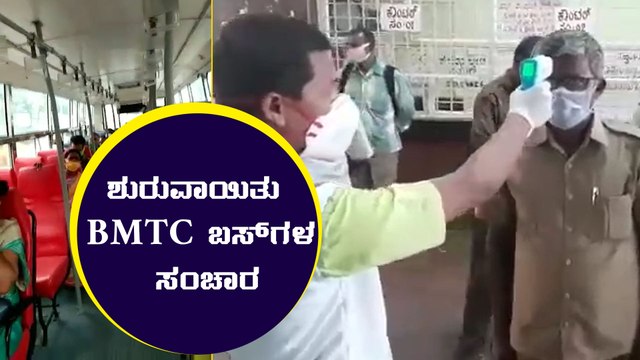 BMTC : ಬೆಂಗಳೂರಿನ ಸಂಚಾರಿ ಜೀವನಾಡಿ ಬಿಎಂಟಿಸಿ ಇಂದಿನಿಂದ ಆರಂಭ | Karnataka | Oneindia Kannada