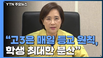 [현장영상] 교육부 "고3은 매일, 그 외 격주·격일·주 1회 이상 등교" / YTN