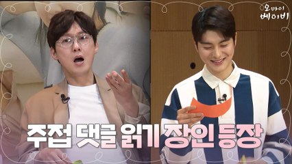 [라이브채팅] 극과 극! 주접댓글 읽기 장인 박병은vs 차마 못읽는 정건주 ㅠ_ㅠ