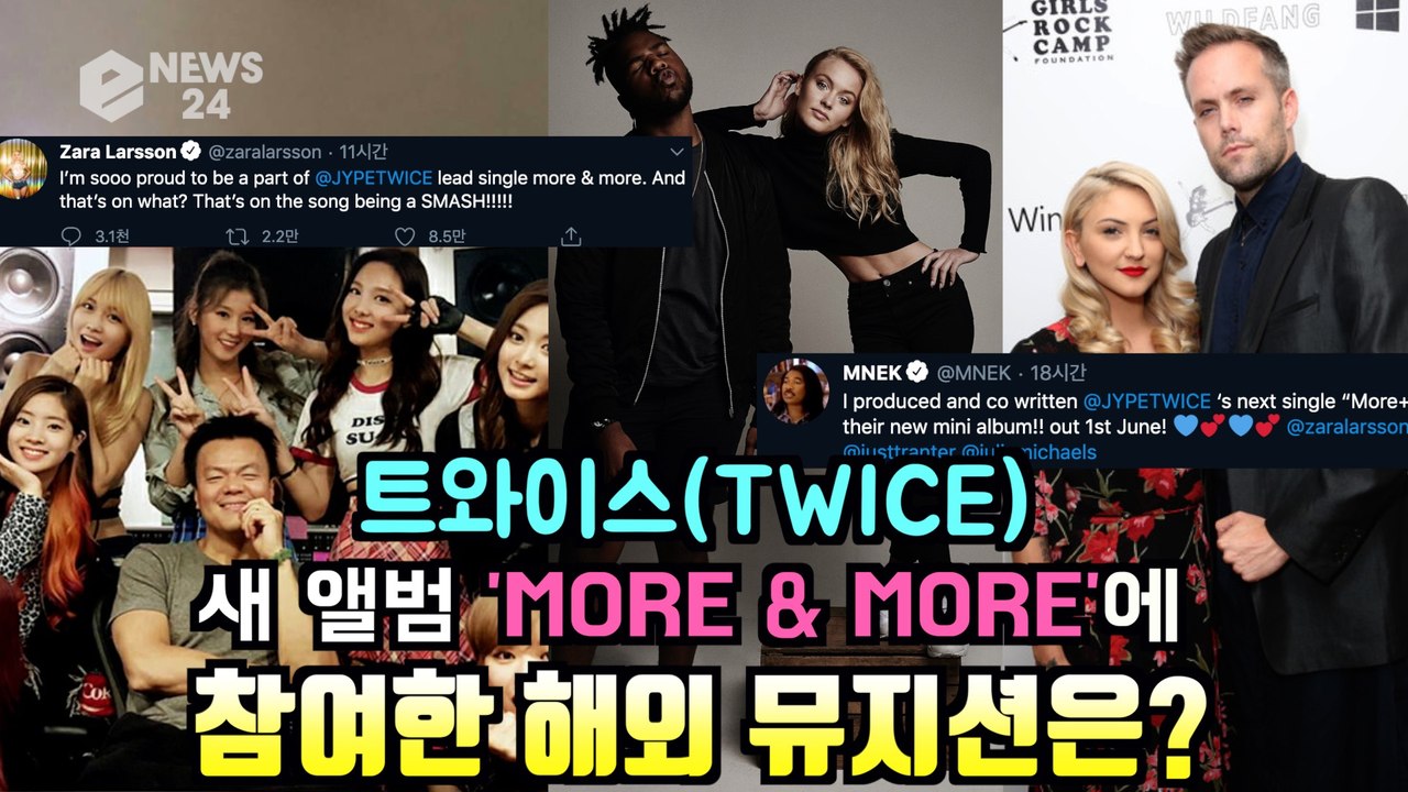 트와이스(TWICE) 새 앨범 'MORE & MORE'에 참여한 해외 뮤지션