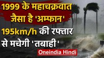 Cyclone Amphan याद दिलाएगा 1999 का 'महाचक्रवात', Odisha, Kolkata से शुरू होगी तबाही | वनइंडिया हिंदी