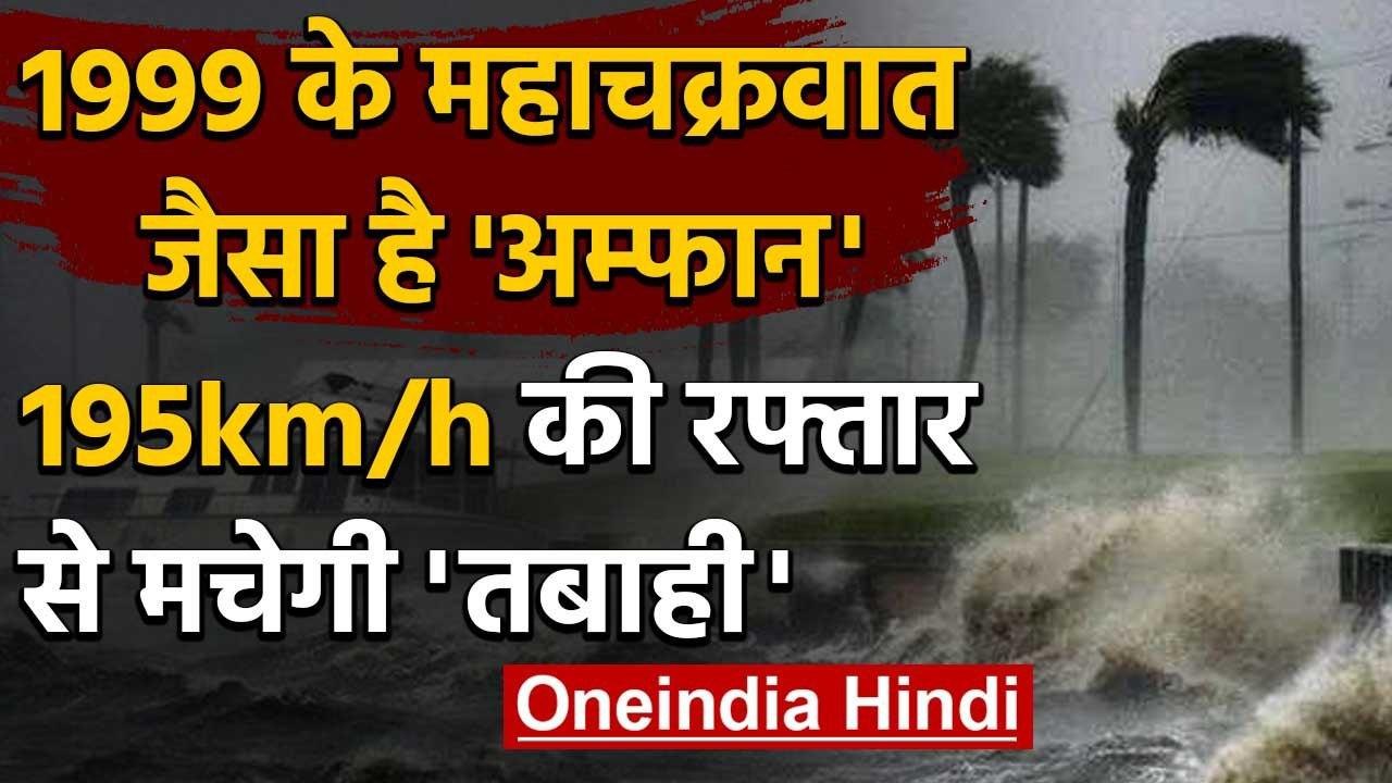 Cyclone Amphan याद दिलाएगा 1999 का 'महाचक्रवात', Odisha, Kolkata से शुरू होगी तबाही | वनइंडिया हिंदी