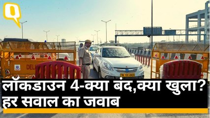 COVID-19 Lockdown FAQs: लॉकडाउन 4 को लेकर क्या हैं गाइडलाइंस, जानिए | Quint Hindi