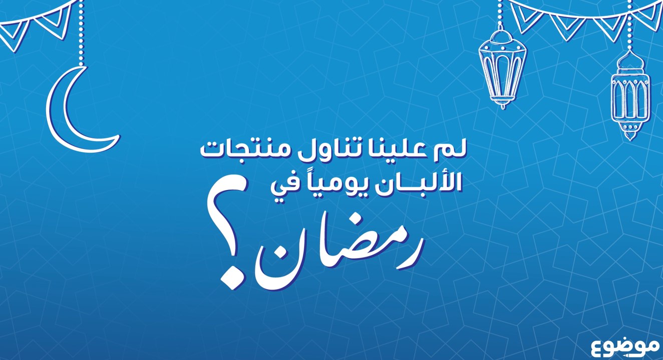 لم علينا تناول منتجات الألبان يومياً في رمضان؟