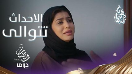 أسرار الماضي بدأت تنكشف.. الأحداث تتصارع.. تابعوا هذا الفيديو