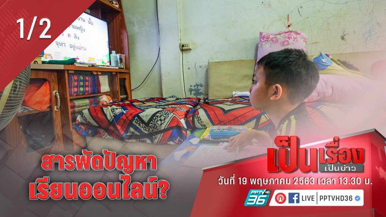 เป็นเรื่องเป็นข่าว – สารพัดปัญหา เรียนออนไลน์? (1/2)