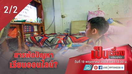 เป็นเรื่องเป็นข่าว – สารพัดปัญหา เรียนออนไลน์? (2/2)
