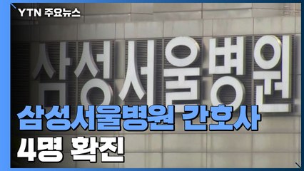 삼성서울병원 간호사 4명 확진..."이태원 관련 아니다" / YTN