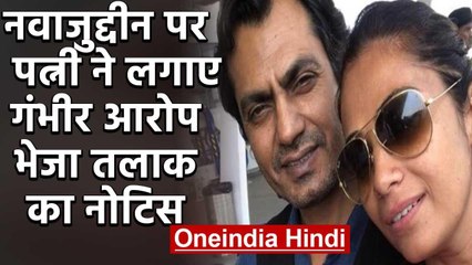 Nawazuddin Siddiqui's wife Aaliya sends Legal Notice to Hubby & asks for Divorce | वनइंडिया हिंदी