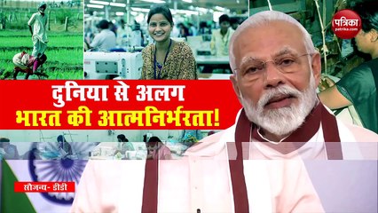 VIDEO: जानिए भारत की आत्मनिर्भरता अन्य देशों से कैसे है अलग?