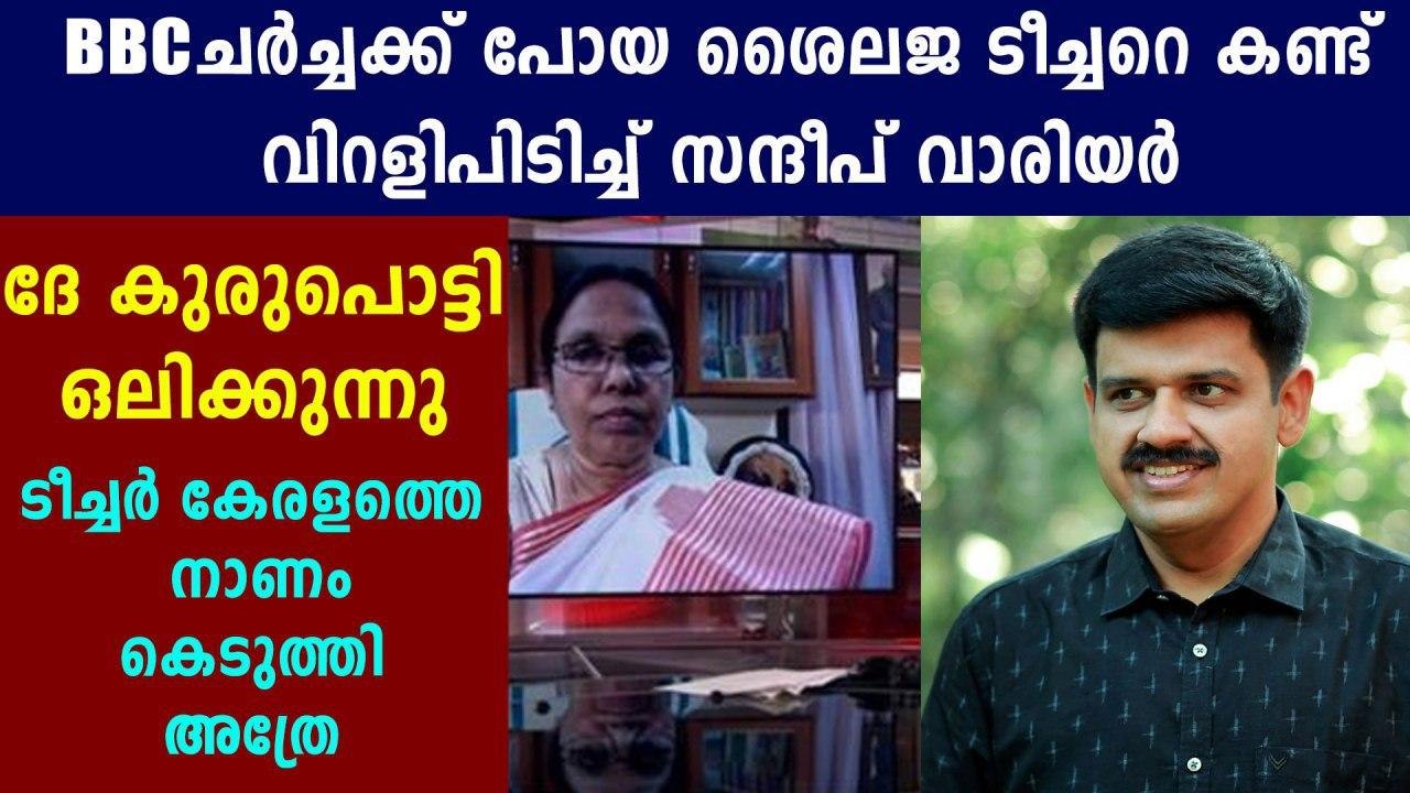 BJP Leader Sandeep G Varier criticize K K Shailaja Teacher On BBC News Debate | Oneindia Malayalam