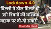 Lockdown 4 में मिली छूट तो दौड़ पड़ी Delhi, Social Distancing की उड़ी धज्जियां | वनइंडिया हिंदी